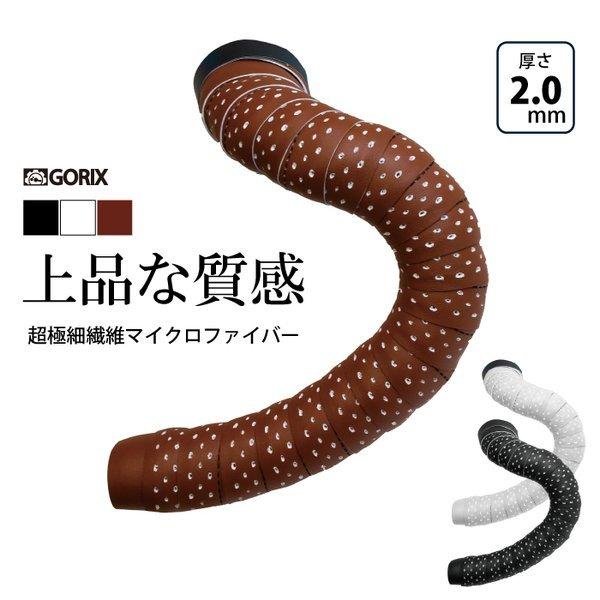 【あすつく 送料無料】GORIX ゴリックス バーテープ ロードバイク 自転車 穴つき 通風性 超繊...