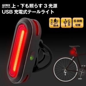【あすつく 送料無料】GORIX ゴリックス テールライト 自転車 USB充電式 明るい LED リアライト 3面ライト ロードバイク 真下・真上も光る (GX-TL5517)｜gorix