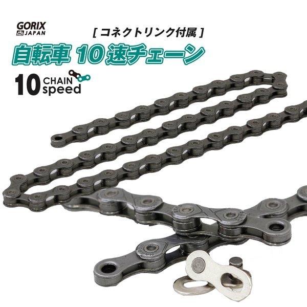 【あすつく 送料無料】GORIX ゴリックス チェーン 10s 自転車チェーン シマノ/スラム/カン...