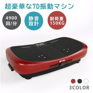 最新モデル 振動マシン 7d ブルブル 7d振動マシン １分間4900回 ダイエット器具 トリプルモーター 腕時計型リモコン 静音 BTM マット付き シェイカー ダイエット