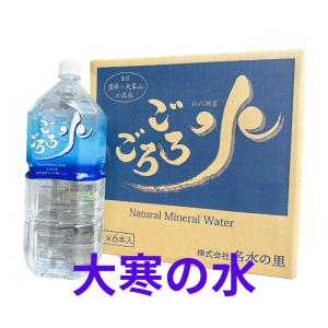 水　ミネラルウォーター　期間限定　大寒の水　ごろごろ水２L×６本入　天然水　　奈良　吉野　ミネラルウォーター