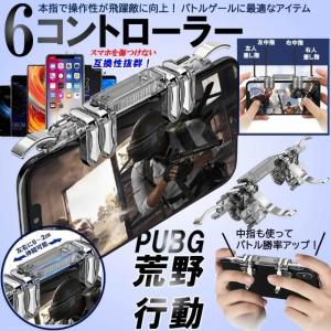荒野行動 PUBG COD 射撃ボタン 左右伸び縮み可能6本指　PUBGスマホ用ボタンコントローラー