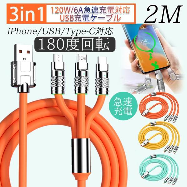 充電ケーブル 3in1 180度 回転 iPhone USB Type-C 1.2m 2m 急速充電...