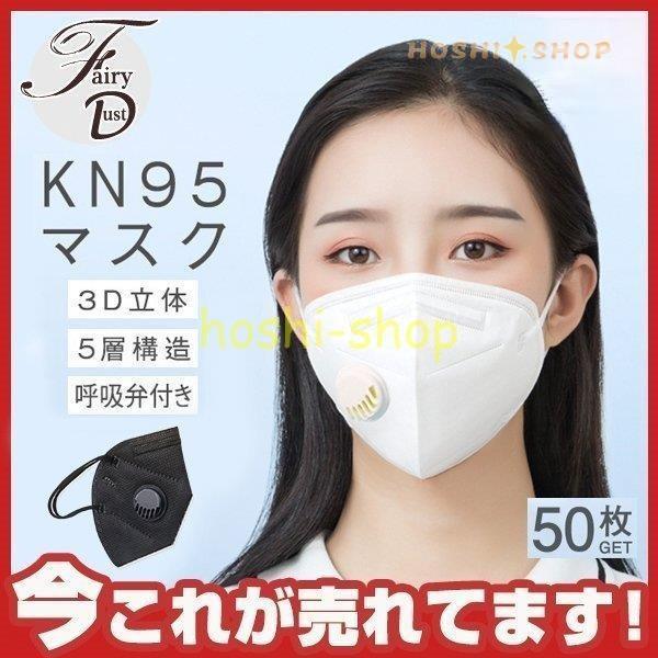 KN95マスク 50枚入 N95同等 KN95夏用マスク 呼吸弁付き 使い捨て 3D立体 5層構造 ...