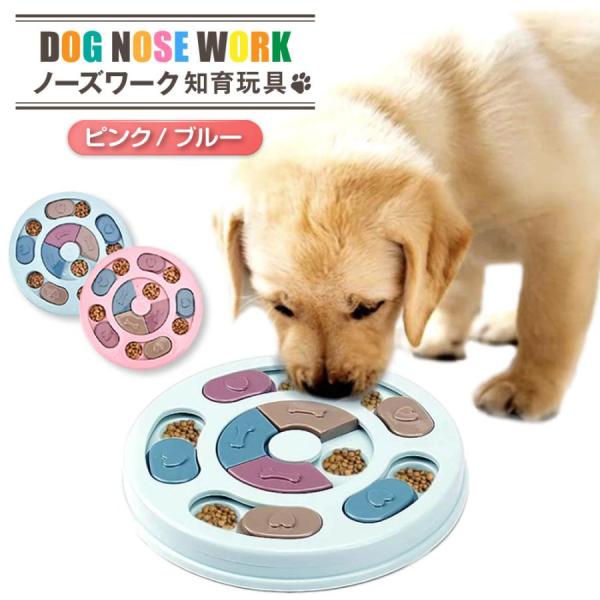 ノーズワーク 犬 おもちゃ 知育玩具 犬用おもちゃ 早食い防止フードボウル 早食い防止食器