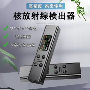 放射線測定器 高精度 β線/γ線/X線測定 簡単に使用 ガイガーミラー技術管