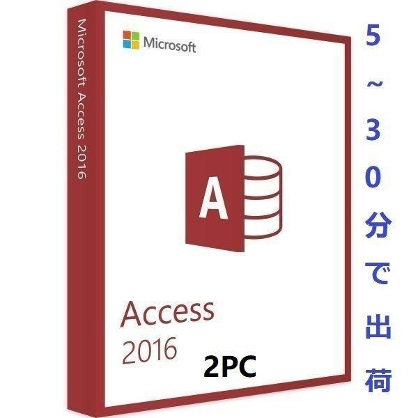 Misrosoft Access 2016オンラインアクティブ化の正規版プロダクトキー で、マイクロ...
