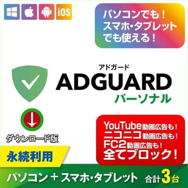 AdGuard パーソナル ３デバイス 永続ライセンス【ダウンロード版】Windows/MAC/IO...