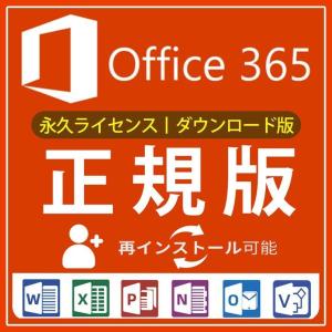 Microsoft Office 365 ProPlus  Mac&amp;Win適用☆永続使用版☆offi...