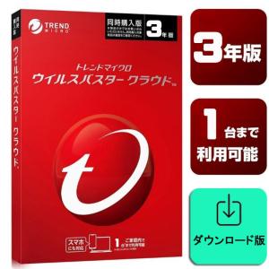 ウイルスバスター 3年版 クラウド ダウンロード版
