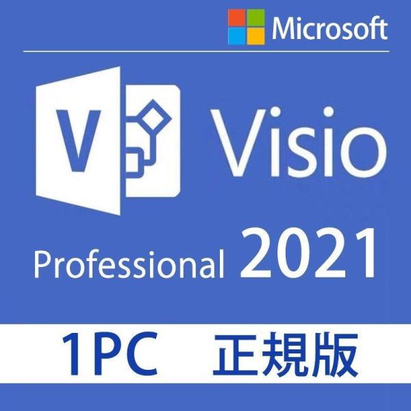 Microsoft Visio 2021 32bit/64bit 1pc 日本語正規永続版 ダウンロ...