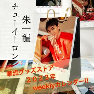 中国俳優チューイーロン(朱一龍)のweekly卓...の商品画像