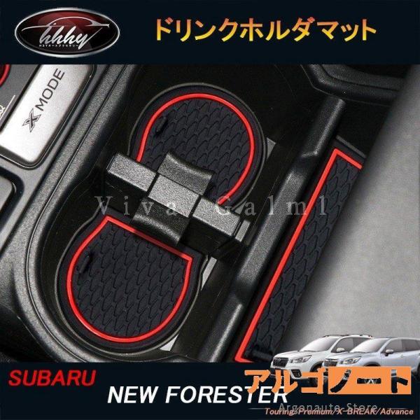 新型フォレスターSK系 FORESTER パーツ アクセサリー SK9 SKE 滑り止め ドリンクホ...