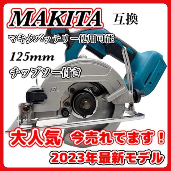 マキタ makita 充電式 互換 125mm 丸のこ まるのこ 丸ノコ マルノコ 丸鋸 電動工具 ...