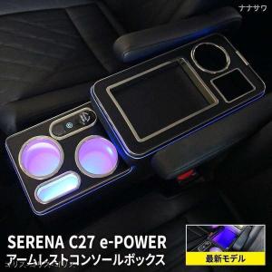 セレナ e-power 最新モデル コンソールボックス スマートコンソールボックス 収納 セレナ c27 前期 後期 eパワー SERENA｜gos365shop