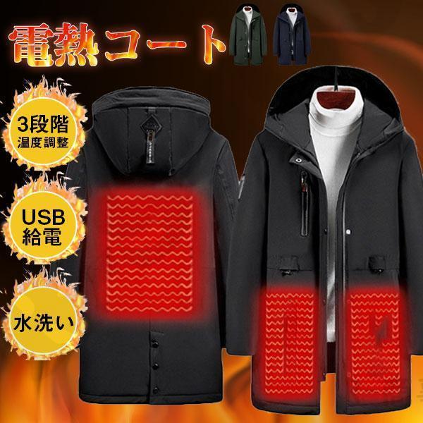 電熱コート ジャケット ロングコート 中綿コート ヒーター USB充電式 メンズ レディース 電熱ウ...
