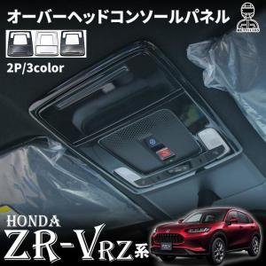 ホンダ ZR-V パーツ オーバーヘッドコンソールパネル インテリアパネル ドレスアップ アクセサリー 内装 HONDA ZRV｜gos365shop