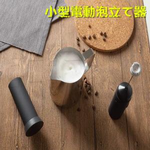 ミルク泡立て器 ハンドヘルド 小型 電動泡だて器 ミキサー