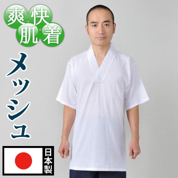 半襦袢 春夏 メンズ 下着 和装肌着 和装インナー 吸汗 速乾 日本製 [メッシュTシャツ半襦袢 袖...