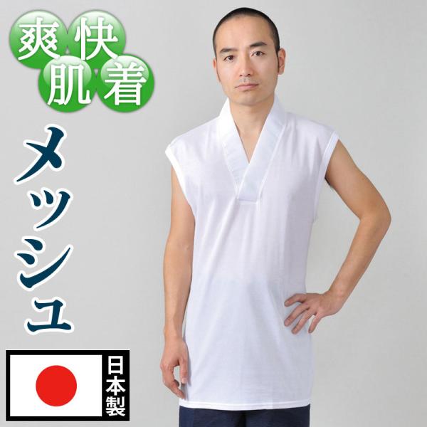 半襦袢 春夏 メンズ 男性用 下着 和装肌着 和装インナー 吸汗 速乾 日本製 [メッシュTシャツ半...