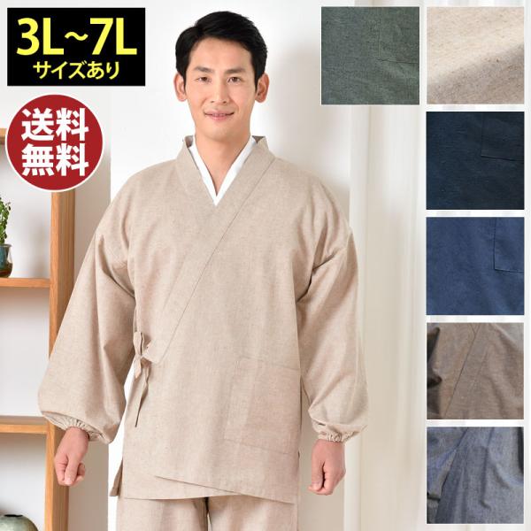 作務衣 メンズ さむい 男性用 寺用 春夏用 洗える 大きいサイズ [紬織作務衣 (3L-7L)] ...