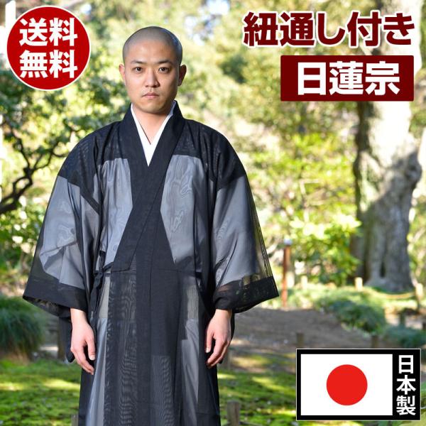 改良衣 紐通し付き 日蓮宗 法衣 改良服 道服 伝導服 行衣 日本製 洗える [改良衣 黒紗 C(M...