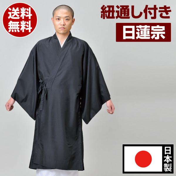 改良衣 紐通し付き 日蓮宗 法衣 改良服 道服 伝導服 行衣 日本製 [改良衣 黒 C(M-LL)]...