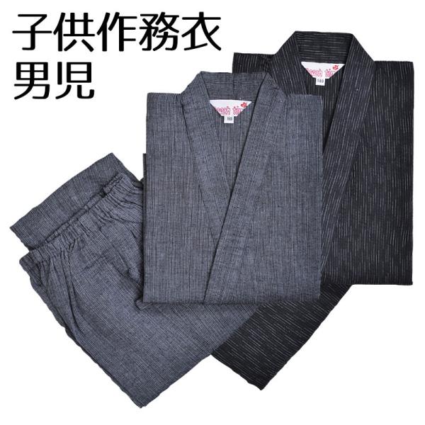 子供用 小児用 キッズ 作務衣 さむえ 男の子 春夏 [子供作務衣 男児 黒 灰 (110-150c...