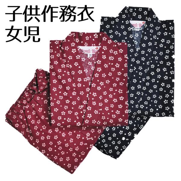 子供用 キッズ 作務衣 さむえ 女の子 女子 春 夏 洗える [子供作務衣 女児 桜赤 桜紺 (11...