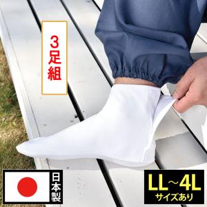 ワンタッチ足袋 3足組(LL-4L)｜gosaido