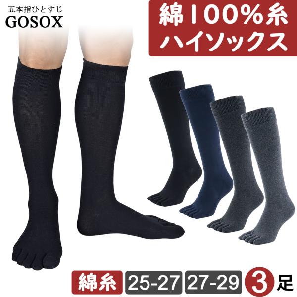 五本指 ソックス 5本指 靴下 メンズ ハイソックス ロング 厚手 黒 綿 無地