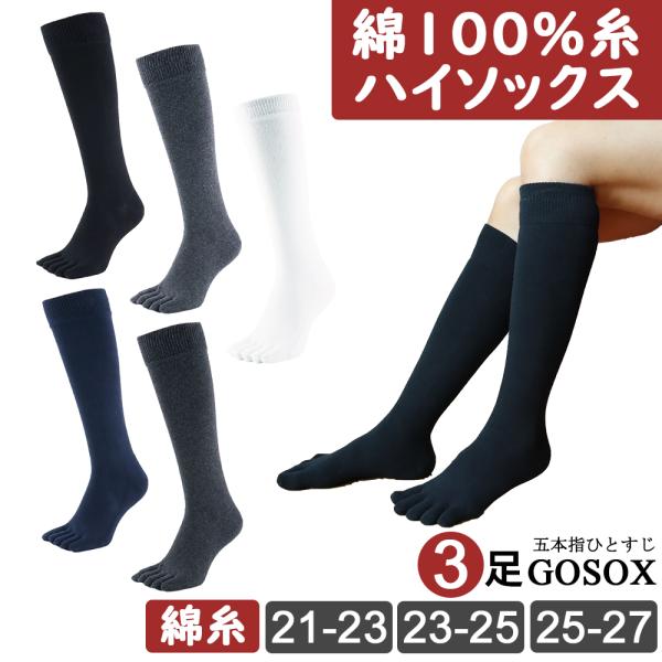 五本指 ソックス 5本指 靴下 レディース ハイソックス ロング 厚手 黒 綿 無地 冷えない