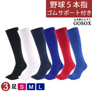 五本指 ソックス 5本指 靴下 メンズ ロング 野球 厚手 黒 白 紺 ジュニア ブラック ホワイト ネイビー セット 3足｜gosox