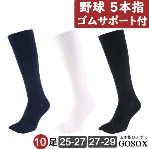 五本指 ソックス 5本指 靴下 メンズ ロング 野球 厚手 黒 白 紺 ジュニア ブラック ホワイト ネイビー セット｜