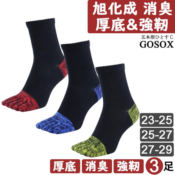 五本指 ソックス 5本指 靴下 メンズ 厚手 黒 綿無地 つま先かかと補強 登山 旭化成 消臭