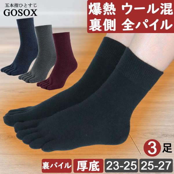 五本指 ソックス 5本指 靴下 メンズ レディース 厚手 黒 ブラック 無地 ウール 毛