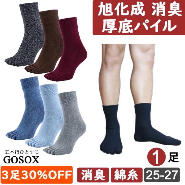 五本指 ソックス 5本指 靴下 メンズ 消臭 厚手 黒 綿 100 ブラック 無地 ハーフ丈 旭化成...