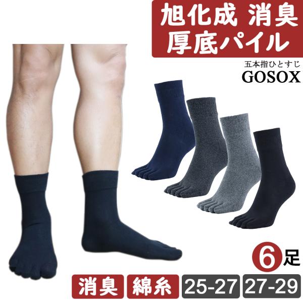 五本指 ソックス 5本指 靴下 メンズ 消臭 厚手 黒 綿 100 ブラック 無地 ハーフ丈 旭化成...