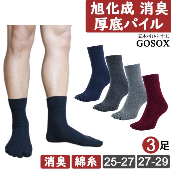 五本指 ソックス 5本指 靴下 メンズ 消臭 厚手 黒 綿 100 ブラック 無地 ハーフ丈 旭化成...