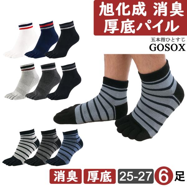 五本指 ソックス 旭化成 強力消臭 厚底パイル 5本指 靴下 メンズ 脱げない 綿 スポーツ 黒