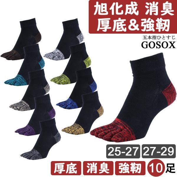 五本指 ソックス 5本指 靴下 メンズ 厚手 黒 綿無地 つま先かかと補強 厚底 登山 旭化成 消臭