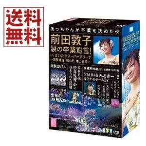 前田敦子 涙の卒業宣言! in さいたまスーパーアリーナ ~業務連絡。頼むぞ、片山部長! ~ スペシャルBOX (特典ポストカード無し) [DVD]送料無料