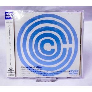 【未開封品】 Cocco　お楽しみ秘蔵ビデオ+全シングルクリップ=計16曲集 [DVD]　送料無料｜gostar