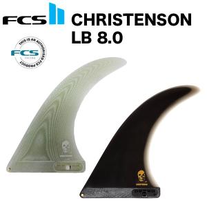クリステンソンFCS2シングルフィン　8.0 FCS FCS2 サーフィン フィン クリステンソン ロングボード 8.0