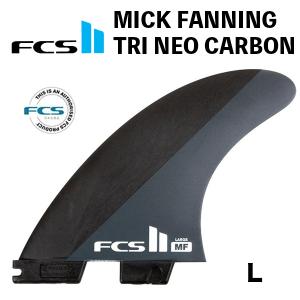 FCS2フィン エフシーエスツー フィン 送料無料 FCS 2 MICK FANNING NEO CARBON TRI FINS Lサイズ ミック・ファニングモデル サーフィン サーフボードフィン