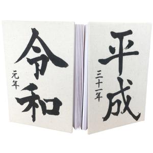 元号の御朱印帳（平成三十一年 〜 令和元年 生成・中判・7041）朱印帳 納経帳 集印帳 令和 おしゃれ プレゼント ギフト 蛇腹式 カバー付き 24山48頁｜gosyuin