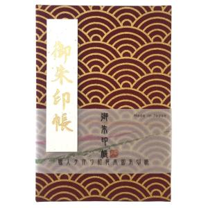 御朱印帳 大判 青海波（せいがいは）（エンジ金・7127）伝統文様和柄の御朱印帳 ビニールカバー付き・蛇腹式・24山48頁｜gosyuin