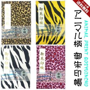 朱印帳（御朱印帳 中判 7405）中判 おしゃれアニマル柄の御朱印帳