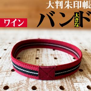 朱印帳4cm長いワインカラー/縞/大判/中判 御朱印帳 ゴム バンド 7745用のバンドです 大判用大判の御朱印帳用に便利なゴムバンド