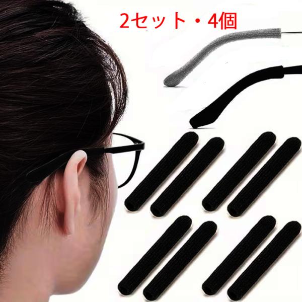 メガネ すべり止め　４個入り　メガネがずれない　耳にやさしい　ニット　クッション　痛くない　すべり止...